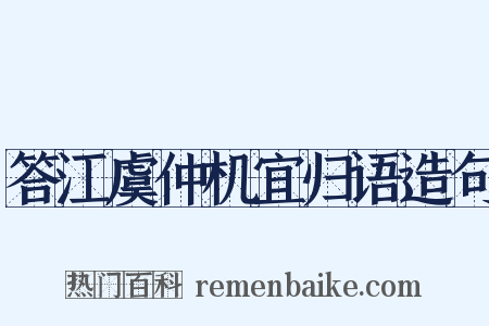 答江虞仲机宜归语造句是什么意思的图片